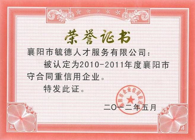 2010-2011年度襄阳市“守合同重信用”企业