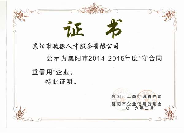 2014-2015年度襄阳市“守合同重信用”企业