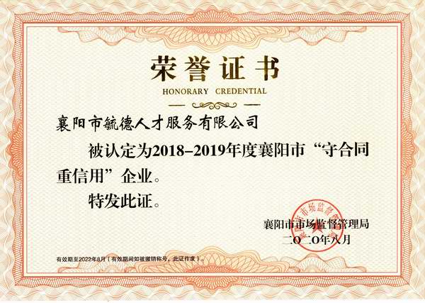 2018-2019年度襄阳市“守合同重信用”企业